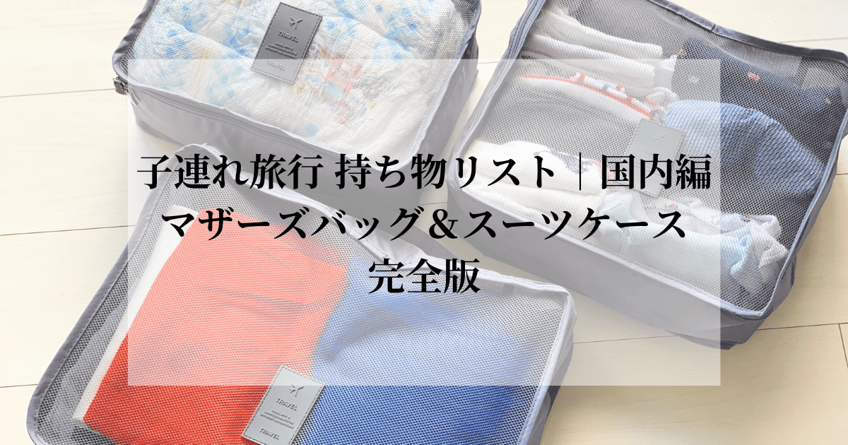 子連れ旅行持ち物リスト国内編　完全版