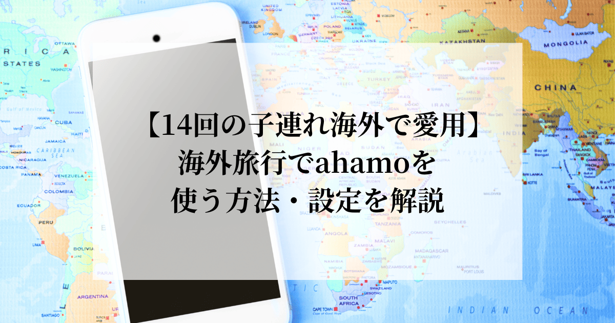 海外旅行でahamoを使う方法や設定を解説
