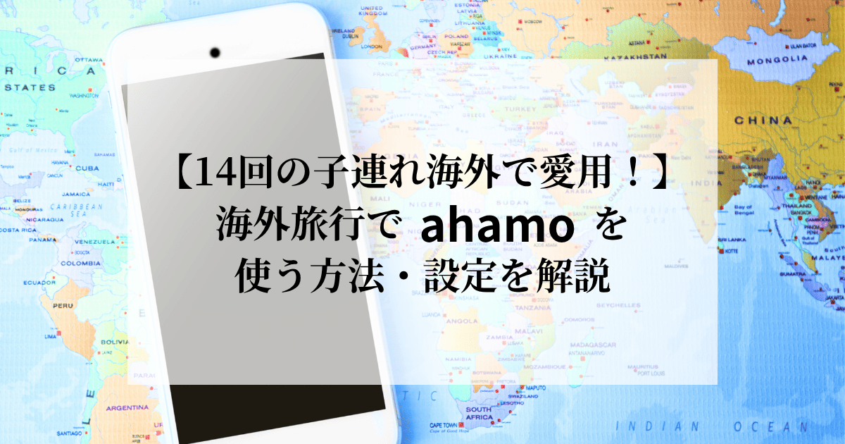 海外旅行でahamoを使う方法や設定を解説
