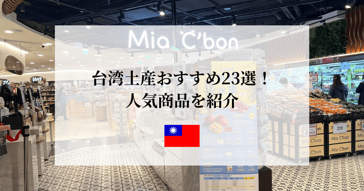 台湾土産おすすめ23選
