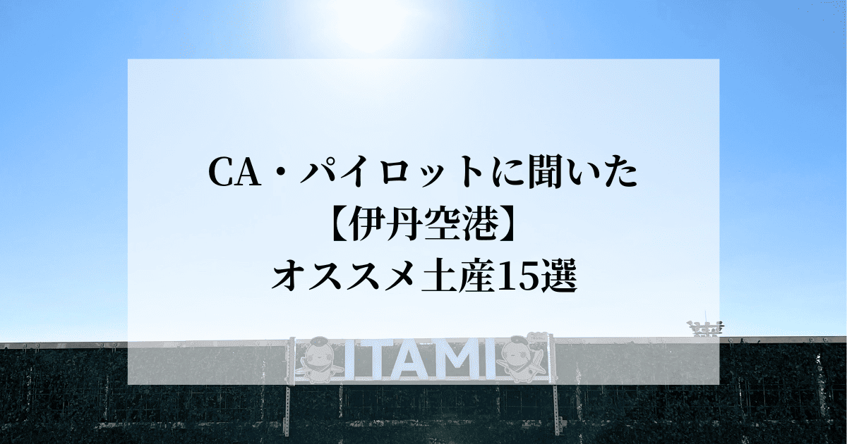 伊丹空港で買えるおすすめのお土産
