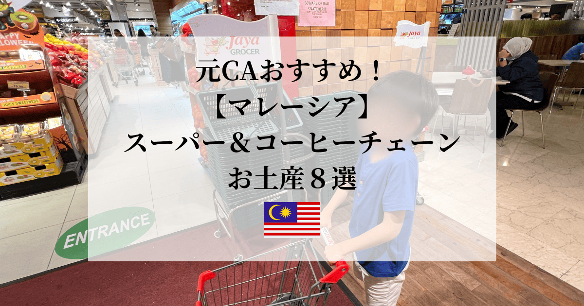 マレーシアのスーパー＆コーヒーチェーンのお土産