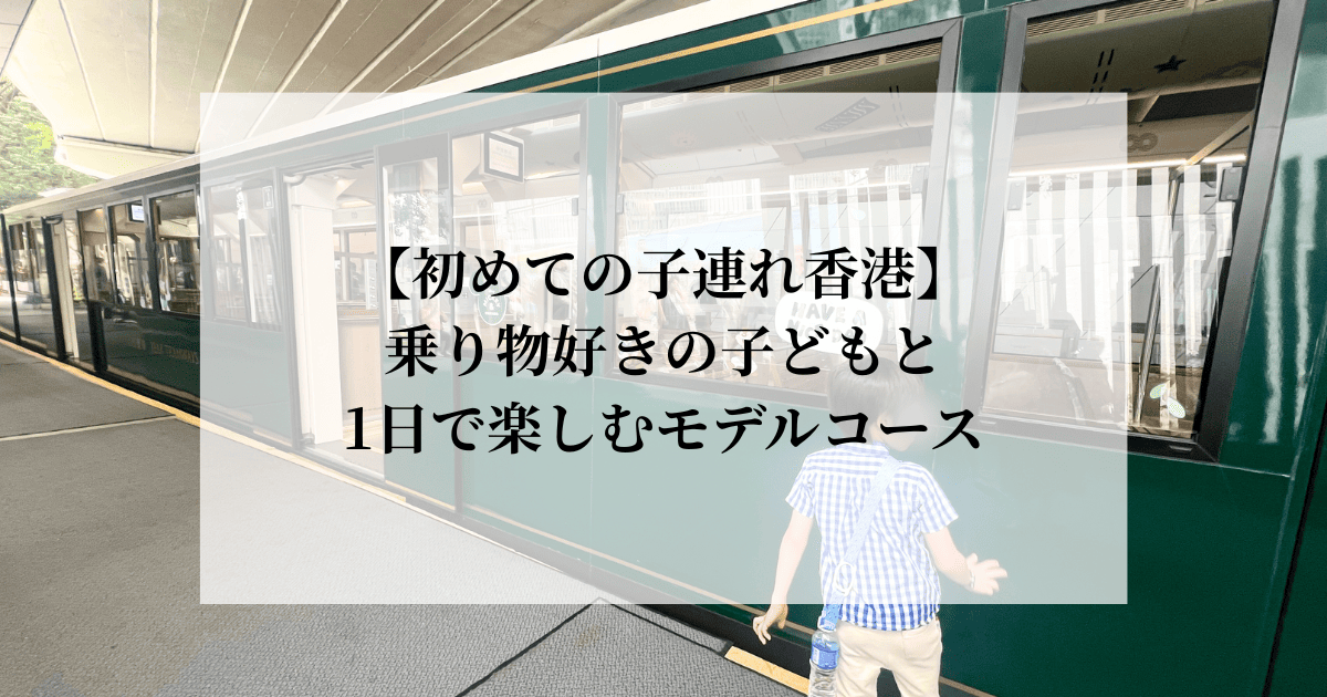 ビクトリアピークトラムを見る子ども