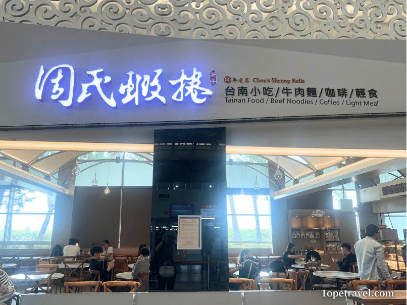 高雄空港3階レストラン「周氏蝦巻」