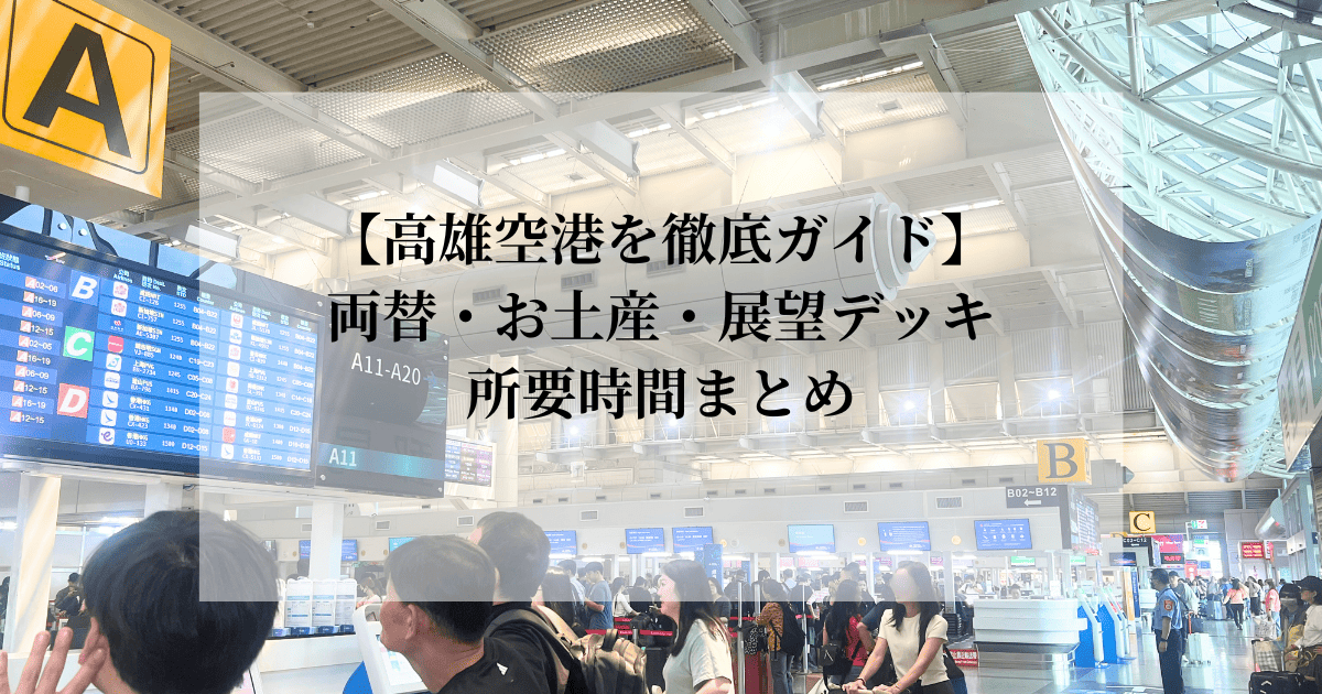 高雄空港の出発ロビーの様子（国際線ターミナル）