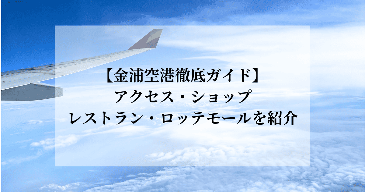 金浦空港のアクセス・ショップ・レストラン・ロッテモールを紹介するガイド