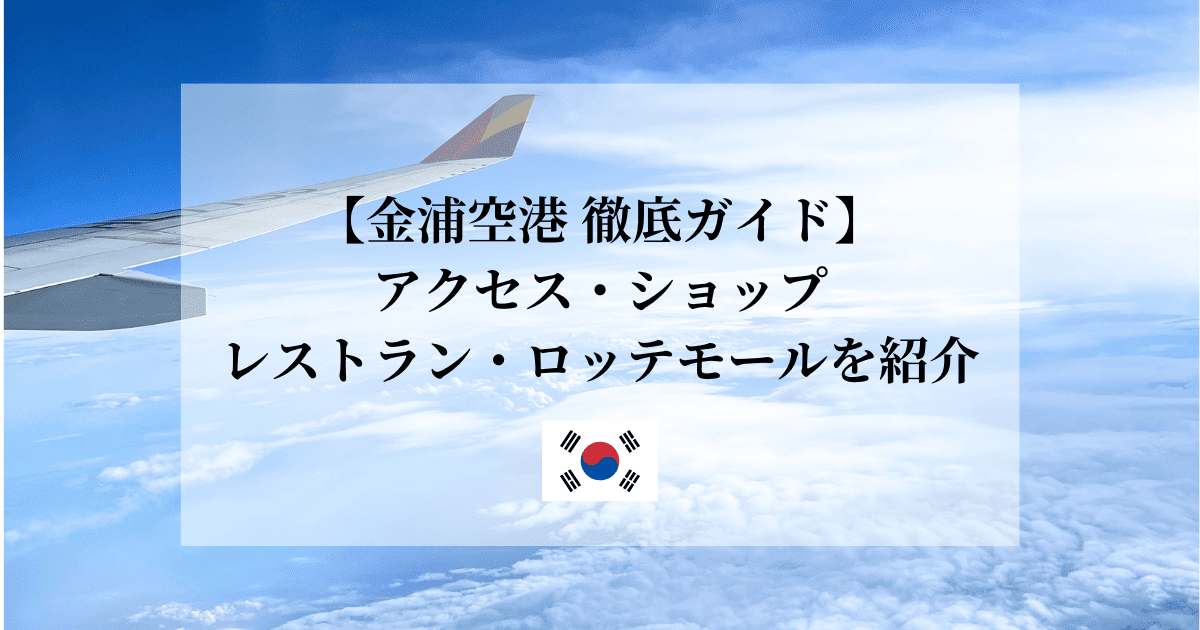 金浦空港の過ごし方を紹介するガイド