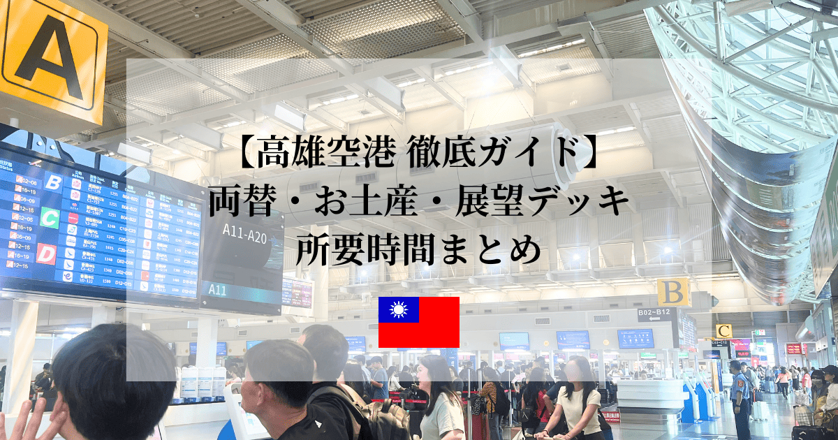 高尾空港の両替・お土産・空港アクセスを紹介するガイド