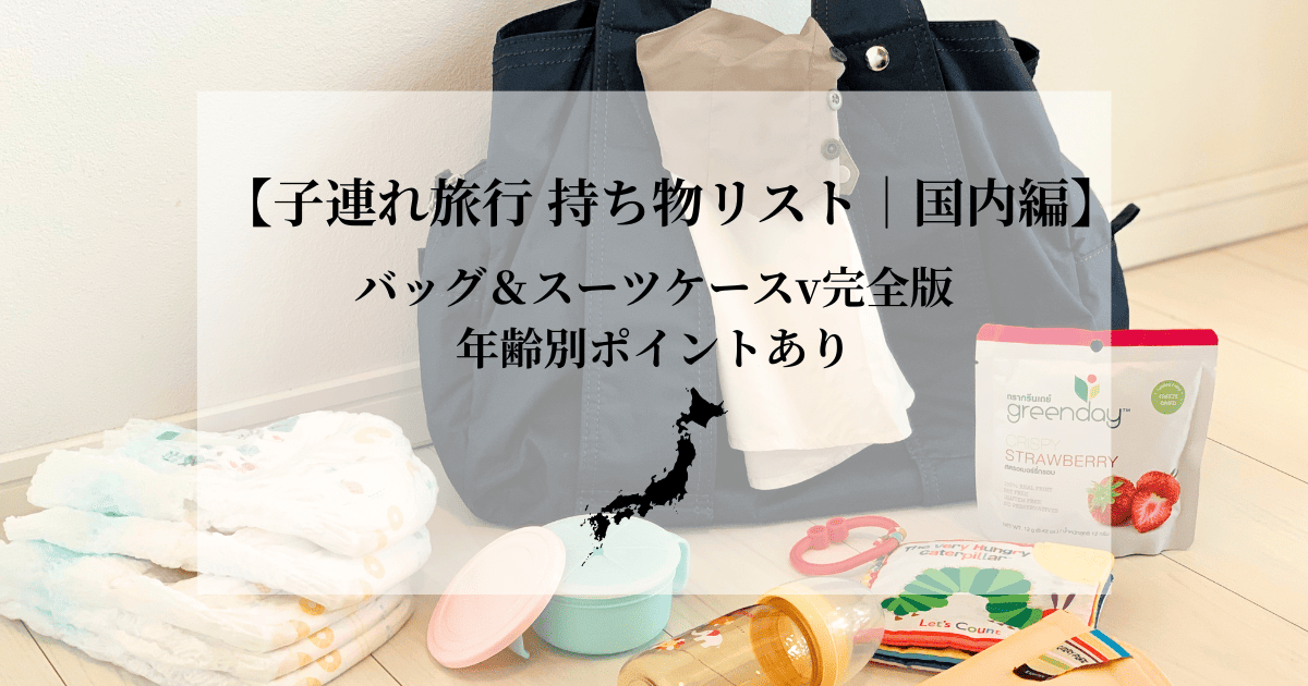 国内子連れ旅行の持ち物リスト｜バッグごとに紹介