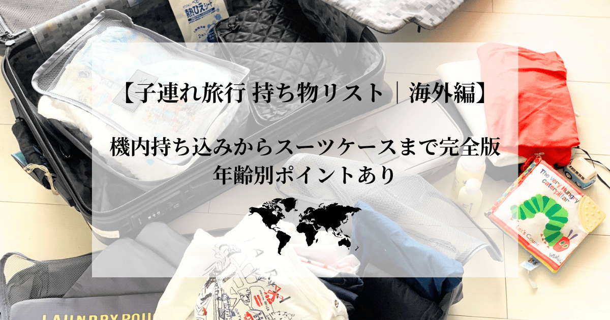 海外子連れ旅行の持ち物リスト｜バッグごとに紹介