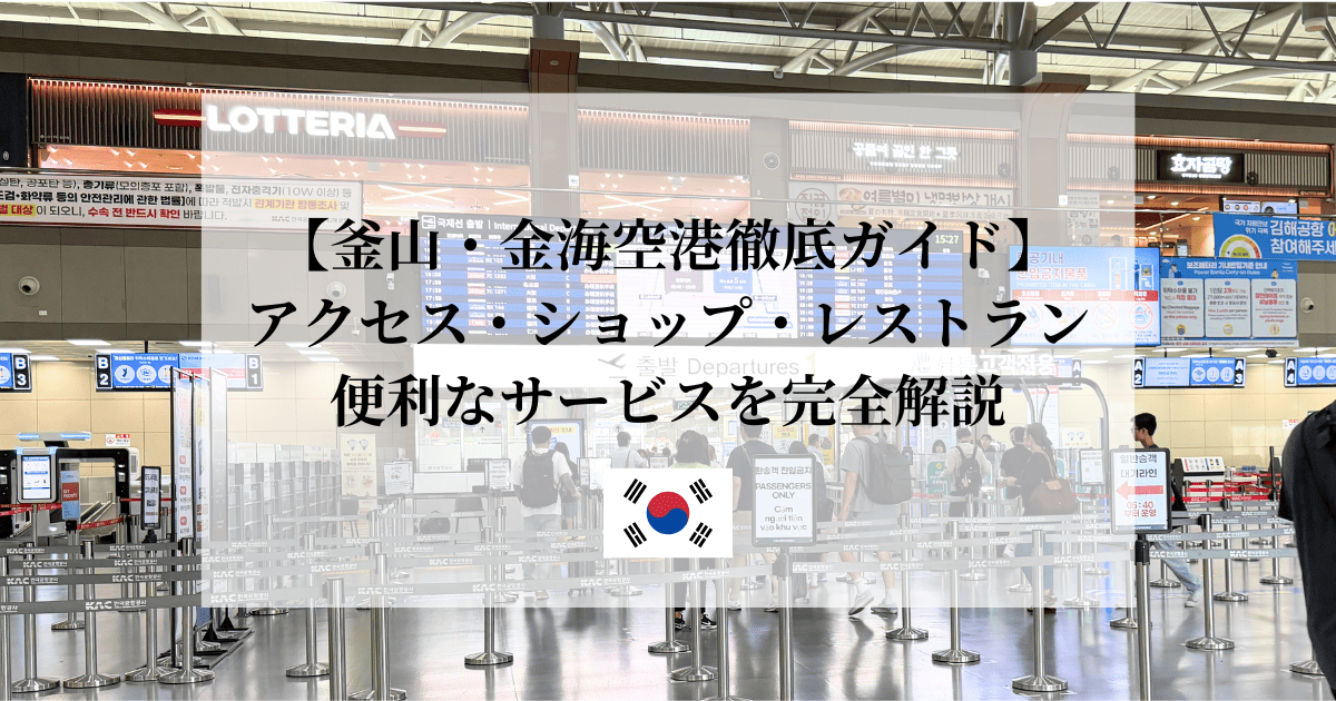 釜山・金海空港徹底ガイド
