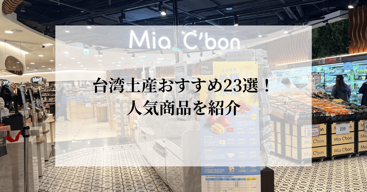 台湾土産おすすめ23選