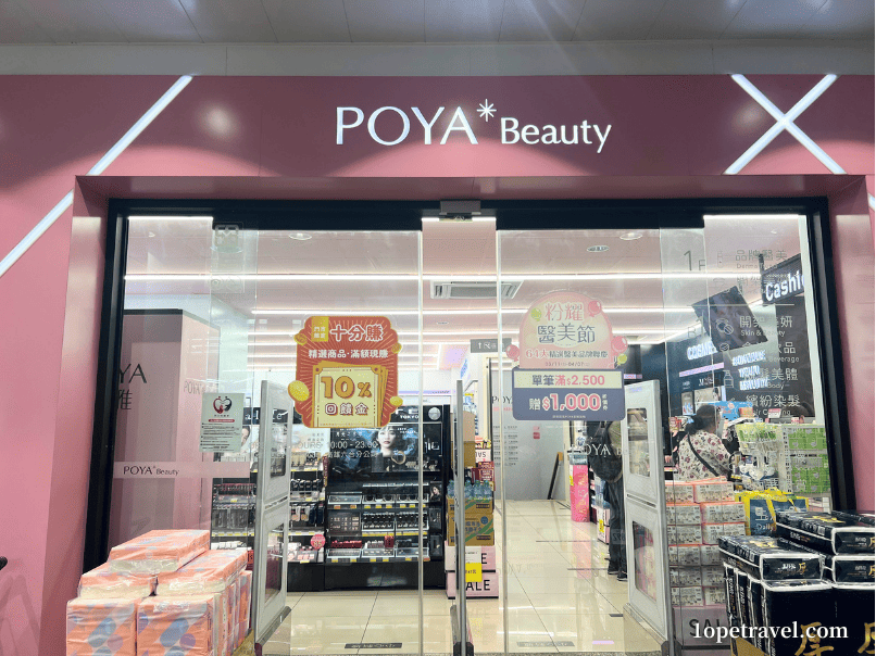 台湾のドラッグストアPOYA（寶雅）の店舗外観