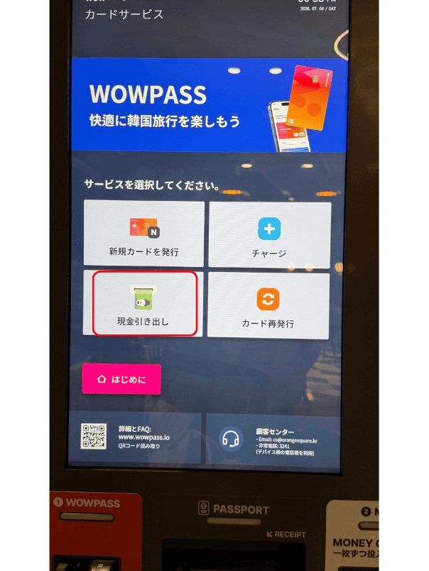 WOWPASSの機械で「現金引き出し」を選択する画面