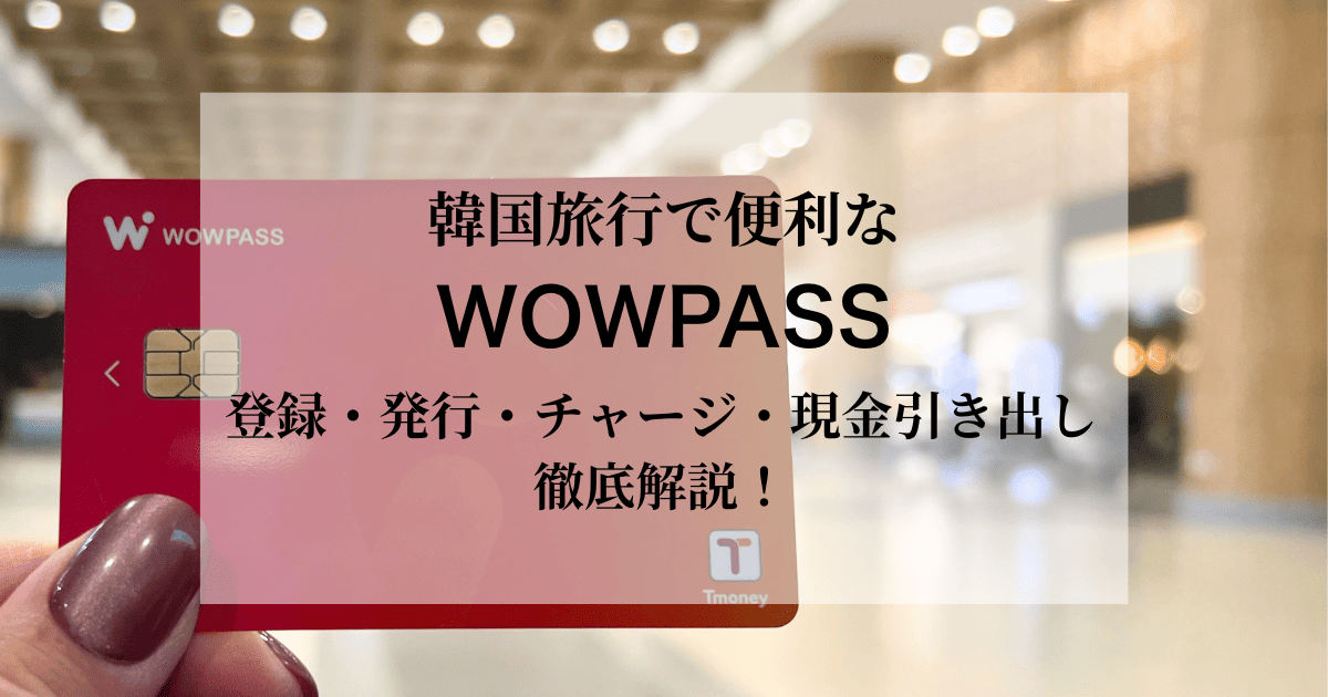 韓国旅行で便利なWOWPASS