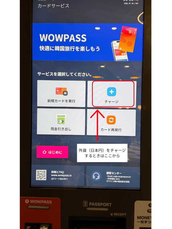 WOWPASSの機械で日本円をチャージする画面
